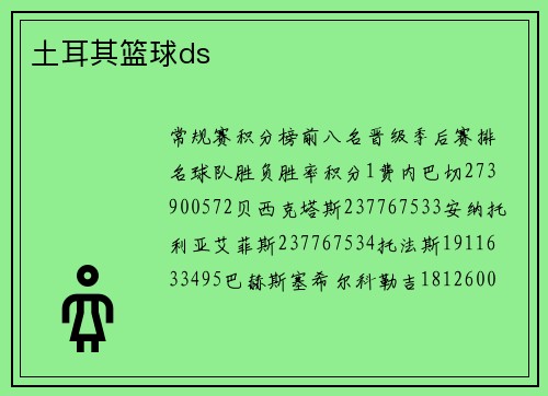 土耳其篮球ds