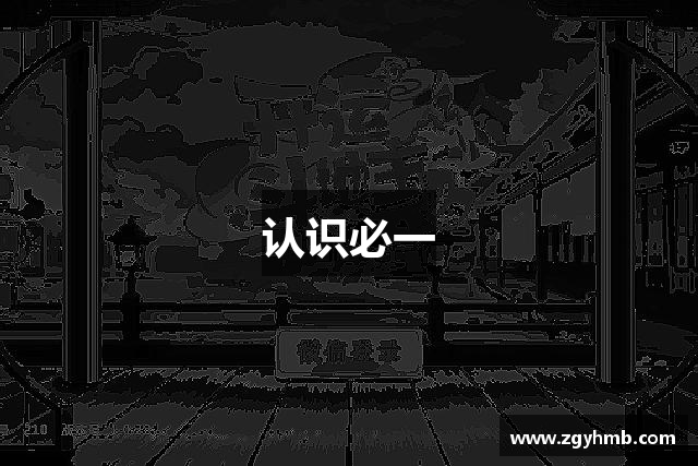 认识必一